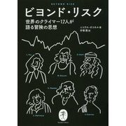 ビヨンド・リスク―世界のクライマー17人が語る冒険の思想(ヤマケイ文庫) [文庫]