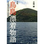 鳥島漂着物語―18世紀庶民の無人島体験 新編 [単行本]