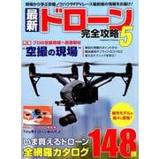 最新ドローン完全攻略(5) [ムック・その他]