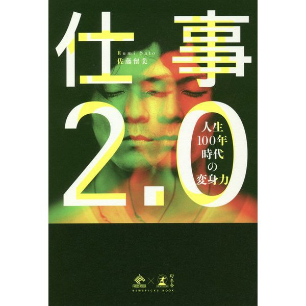 仕事2.0―人生100年時代の変身力 [単行本]