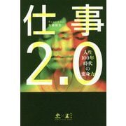 仕事2.0―人生100年時代の変身力 [単行本]