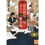 ねんねこ書房謎解き帖 文豪の尋ね人(実業之日本社文庫) [文庫]