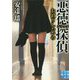 悪徳(ブラック)探偵―お泊りしたいの(実業之日本社文庫) [文庫]
