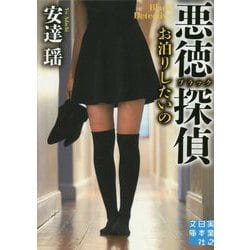 悪徳(ブラック)探偵―お泊りしたいの(実業之日本社文庫) [文庫]