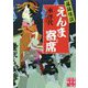 落語怪談 えんま寄席(実業之日本社文庫) [文庫]