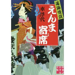 落語怪談 えんま寄席(実業之日本社文庫) [文庫]