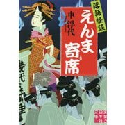 落語怪談 えんま寄席(実業之日本社文庫) [文庫]