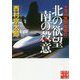 十津川警部捜査行 北の欲望 南の殺意(実業之日本社文庫) [文庫]