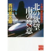 十津川警部捜査行 北の欲望 南の殺意(実業之日本社文庫) [文庫]