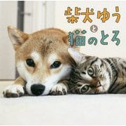 柴犬ゆうと猫のとろ [単行本]