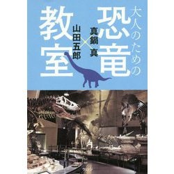 大人のための恐竜教室 [単行本]