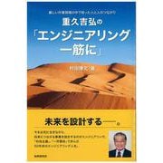 重久吉弘の「エンジニアリング一筋に」 [単行本]