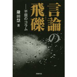 言論の飛礫―不屈のコラム [単行本]
