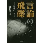 言論の飛礫―不屈のコラム [単行本]