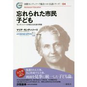 忘れられた市民 子ども―モンテッソーリが訴える永遠の問題(国際モンテッソーリ協会(AMI)公認シリーズ〈04〉) [単行本]