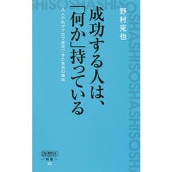 成功する人は、「何か」持っている―凡人の私がプロで成功できた本当の理由(詩想社新書) [新書]