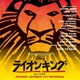 劇団四季／ディズニー ライオンキング ミュージカル <劇団四季>