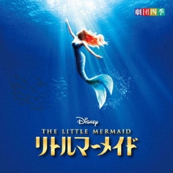 劇団四季／ディズニー リトルマーメイド ミュージカル <劇団四季>