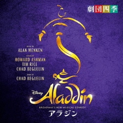 劇団四季／アラジン BROADWAY'S NEW MUSICAL COMEDY