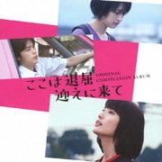映画 ここは退屈迎えに来て ORIGINAL COMPILATION ALBUM