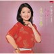 テレサ・テン／あなた/まごころ