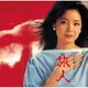 テレサ・テン[鄧麗君]／旅人