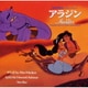 アラジン オリジナル・サウンドトラック 日本語版