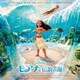 モアナと伝説の海 オリジナル・サウンドトラック <日本語版>