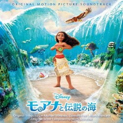 モアナと伝説の海 オリジナル・サウンドトラック <日本語版>