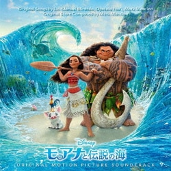 モアナと伝説の海 オリジナル・サウンドトラック <英語版>
