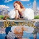 魔法にかけられて オリジナル・サウンドトラック