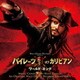 パイレーツ・オブ・カリビアン/ワールド・エンド オリジナル・サウンドトラック
