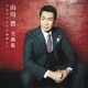 山川豊／全曲集 今日という日に感謝して