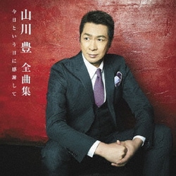 山川豊／全曲集 今日という日に感謝して