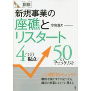 図説 新規事業の座礁とリスタート―4つの視点/50のチェックリスト [全集叢書]