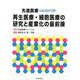 先進医療NAVIGATOR再生医療・細胞医療の研究と産業化の [単行本]