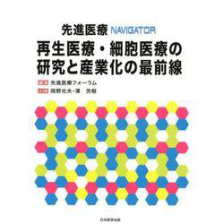 先進医療NAVIGATOR再生医療・細胞医療の研究と産業化の [単行本]