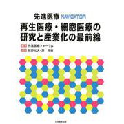 先進医療NAVIGATOR再生医療・細胞医療の研究と産業化の [単行本]