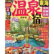 るるぶ温泉＆宿 東海 信州 飛騨 北陸 （るるぶ情報版） [ムックその他]