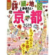 詳細地図で歩きたい町 京都2019 （JTBのMOOK） [ムックその他]