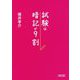 試験は暗記が9割(朝日文庫) [文庫]