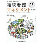生活と医療を統合する継続看護マネジメント 第2版 [単行本]