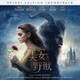 美女と野獣 オリジナル・サウンドトラック -デラックス・エディション- <英語版>