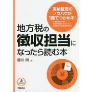 地方税の徴収担当になったら読む本 [単行本]