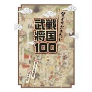覚えておきたい戦国武将100 [単行本]
