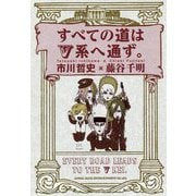 すべての道はV系へ通ず。 [単行本]