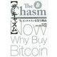 ザ・キャズム―今、ビットコインを買う理由 [単行本]