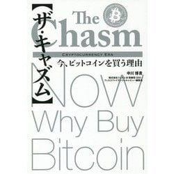 ザ・キャズム―今、ビットコインを買う理由 [単行本]