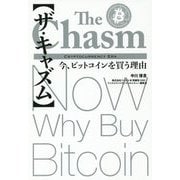 ザ・キャズム―今、ビットコインを買う理由 [単行本]