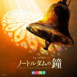 劇団四季／劇団四季ミュージカル「ノートルダムの鐘」 オリジナル・サウンドトラック 東京初演キャスト カジモド役:飯田達郎